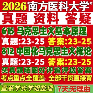 新版南方医科大学研究生考试考研南医大615马克思主义基本原理812中国化马克思主义概论理论真题网课覆试辅导教材答案资料视频试题