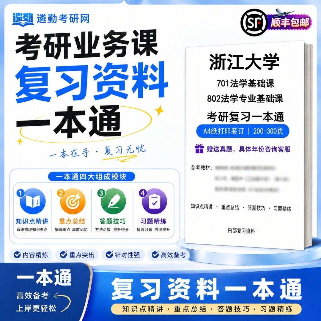 2027浙江大学701法学基础课802法学专业基础课初试考研一本通真题笔记知识重点总结技巧题库学复习资料教材模拟卷高分秘籍