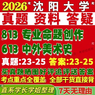 新版沈阳大学研究生考试考研沈大613中外美术史813专业命题创作美术与书法真题复试