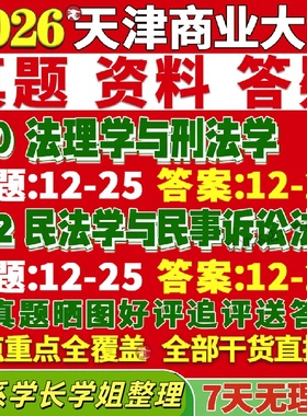 新版天津商业大学研究生考试考研710法理学与刑法学802民法学与民事诉讼法学真题复试教材考研资料答案网课辅导