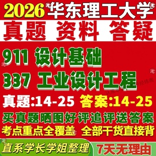 新版 华东理工大学研究生考试考研华理337工业设计工程911设计基础机械真题网课覆试辅导教材答案考研资料笔记题库讲义pdf