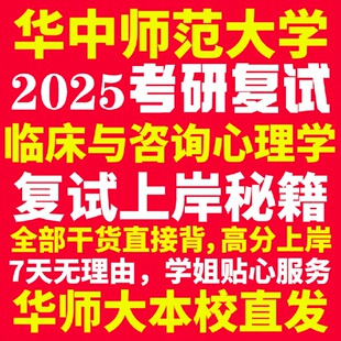 新版华中师范大学研究生考试考研华师大临床与咨询心理学专业复试真题资料教材参考书学硕英语口语辅导课程网课面试笔试调剂心理学