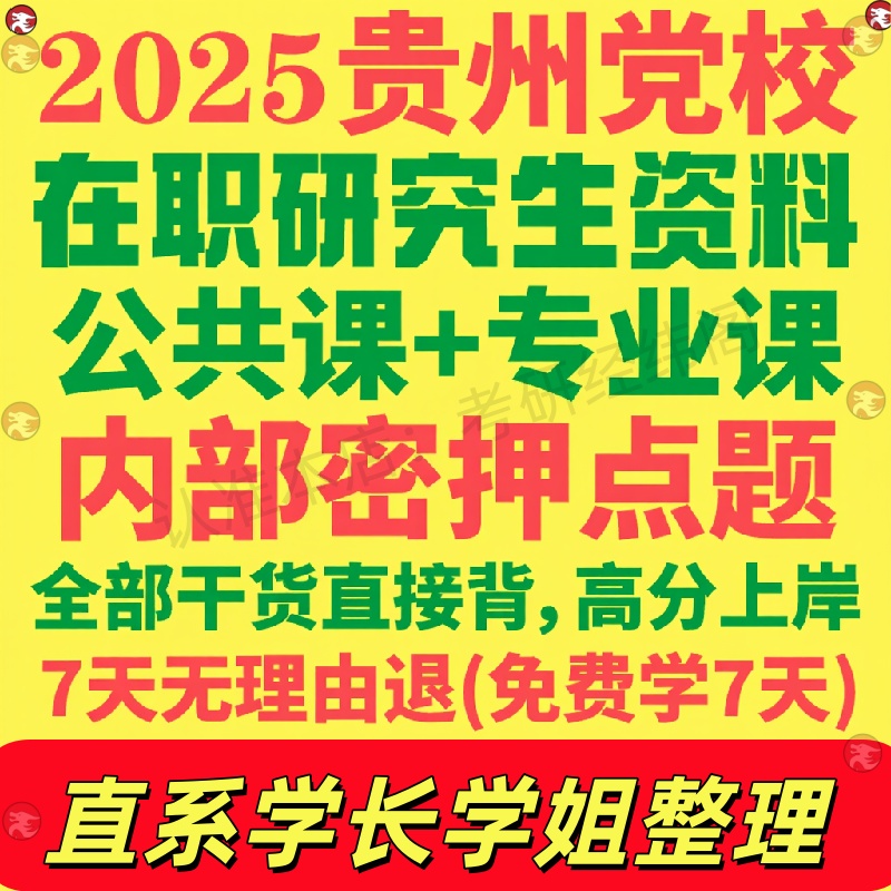 新版贵州省委党校在职研究生考试入学考试历年真题复习资料教材法学党的建设领导科学马克思主义中国化研究文化产业管理应急社会治