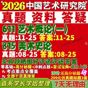 中国艺术研究院研究生考试考研611艺术概论一815美术史论中国古代绘画史近现代美术史西方现当代美术理论真题覆试辅导教材答案资料