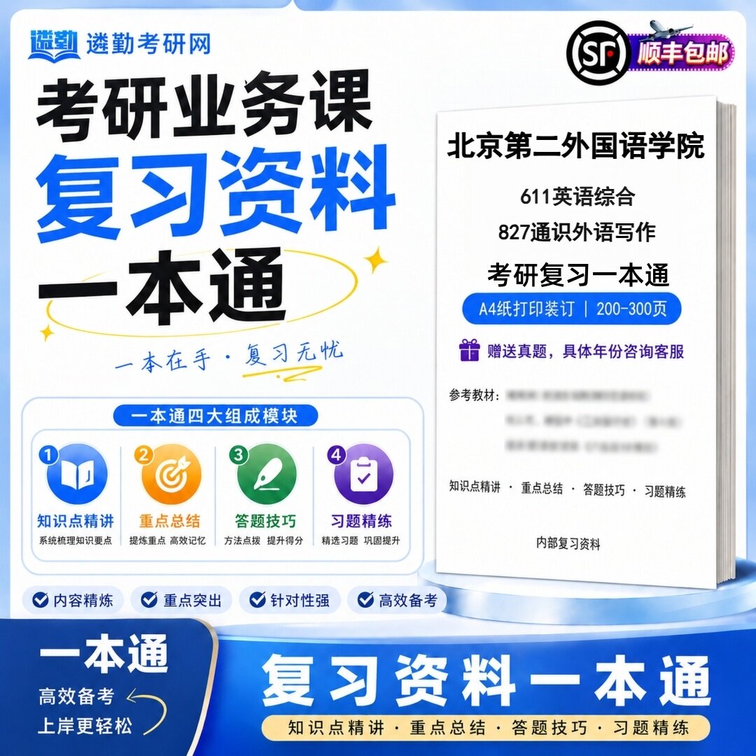 2027北京第二外国语学院611英语综合827通识外语写作初试考研一本通真题笔记知识重点总结技巧题库学复习资料