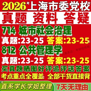 新版上海市委党校研究生考试考研714城市社会治理812公共管理学真题网课辅导教材考研资料答案覆试