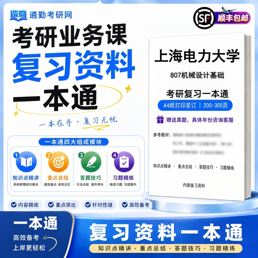 2027上海电力大学807机械设计基础研究生考试初试考研一本通真题笔记知识重点总结技巧题库学复习资料教材模拟卷高分秘籍