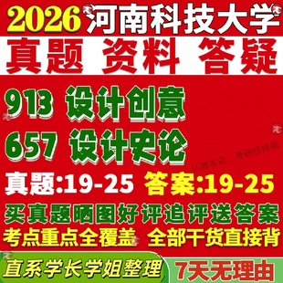 新版河南科技大学研究生考试考研河科大657设计史论913设计创意真题复试教材考研资料答案网课辅导