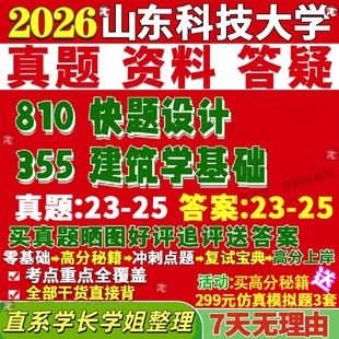 新版山东科技大学研究生考试考研山科大355建筑学基础810快题设计真题网课覆试辅导教材答案考研资料笔记题库讲义pdf