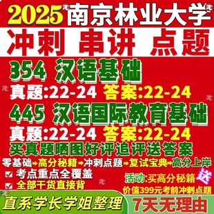 新版南京林业大学研究生考试考研354汉语基础445汉语国际教育基础国际中文教育专业专硕士真题教材考研资料覆试辅导网课
