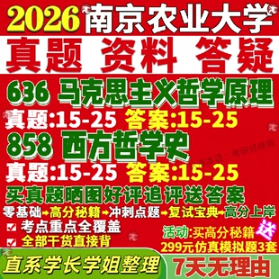 新版南京农业大学研究生考试考研南农636马克思主义哲学原理858西方哲学史真题网课覆试辅导教材答案考研资料