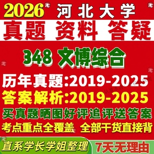 新版河北大学研究生考试考研河大348文博综合博物馆真题覆试网课辅导教材考研资料答案