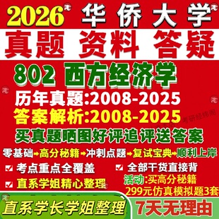 新版华侨大学研究生考试考研华大802西方经济学应用真题覆试网课辅导教材考研资料答案