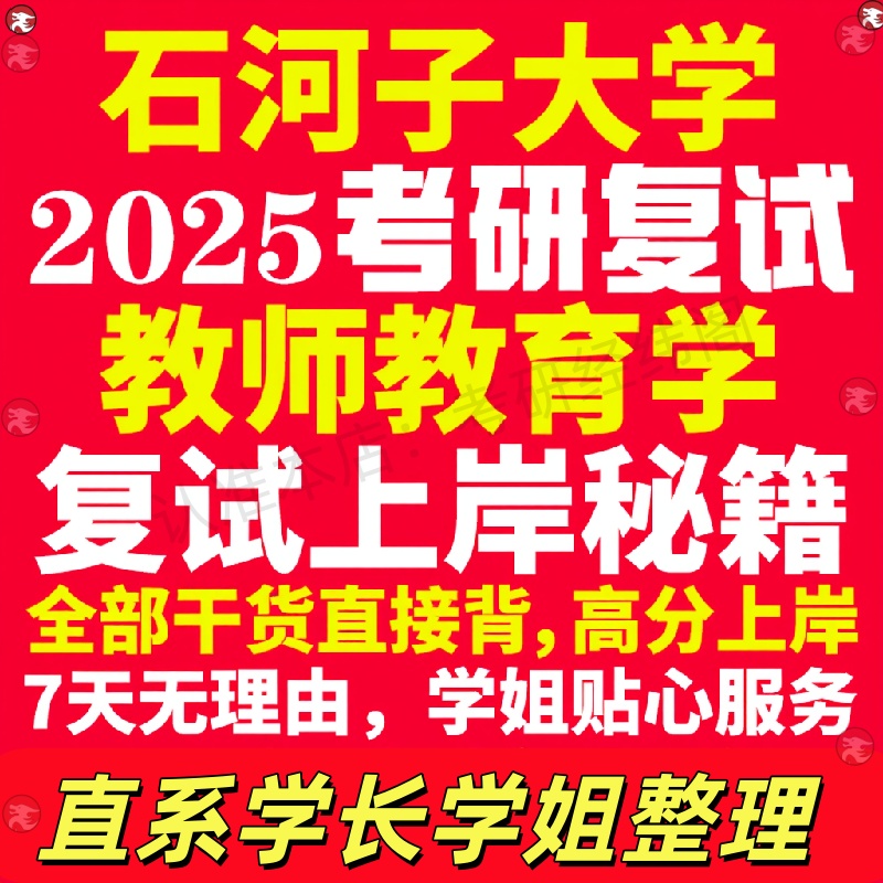 新版石河子大学研究生考试考研石大教师教育学专业复试真题考研资料教材参考书学硕英语口语辅导课程网课面试笔试调剂教育学答疑