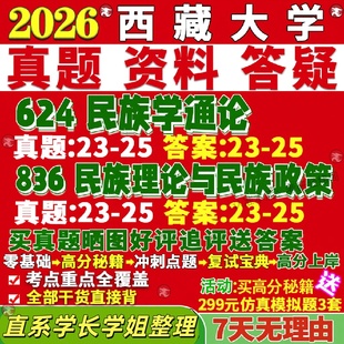 新版西藏大学研究生考试考研藏大624民族学通论836民族理论与民族政策真题网课复试辅导教材答案考研资料