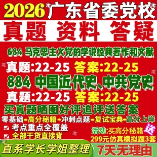 新版广东省委党校研究生考试考研684马克思主义党的学说经典著作和文献884中国近代史中共党史真题覆试教材考研资料答案网课辅导