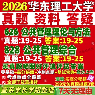 新版华东理工大学研究生考试考研华理626公共管理理论与方法828公共管理综合公管真题网课覆试辅导教材答案资料笔记题库讲义pdf