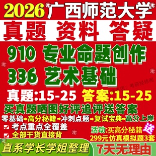 新版广西师范大学研究生考试考研广师大336艺术基础910专业命题创作美术与书法真题网课复试辅导教材答案考研资料笔记题库讲义pdf