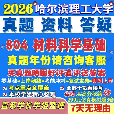 新版哈尔滨理工大学研究生考试考研哈理工804材料科学基础科学与工程化工真题网课辅导教材答案考研资料笔记题库讲义pdf
