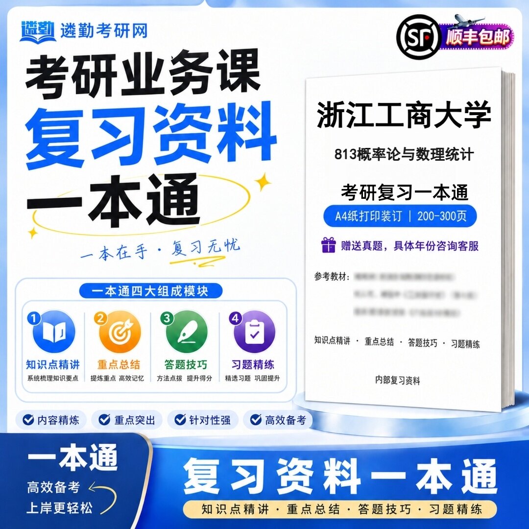 2027浙江工商大学813概率论与数理统计研究生考试初试考研一本通真题笔记知识重点总结技巧题库学复习资料教材模拟卷高分秘籍