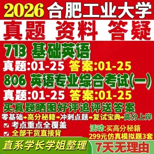合肥工业大学研究生考试考研研究生初复试考试合工大713基础英语806英语专业综合考试一语言文学真题网课覆试辅导教材答案考研资料
