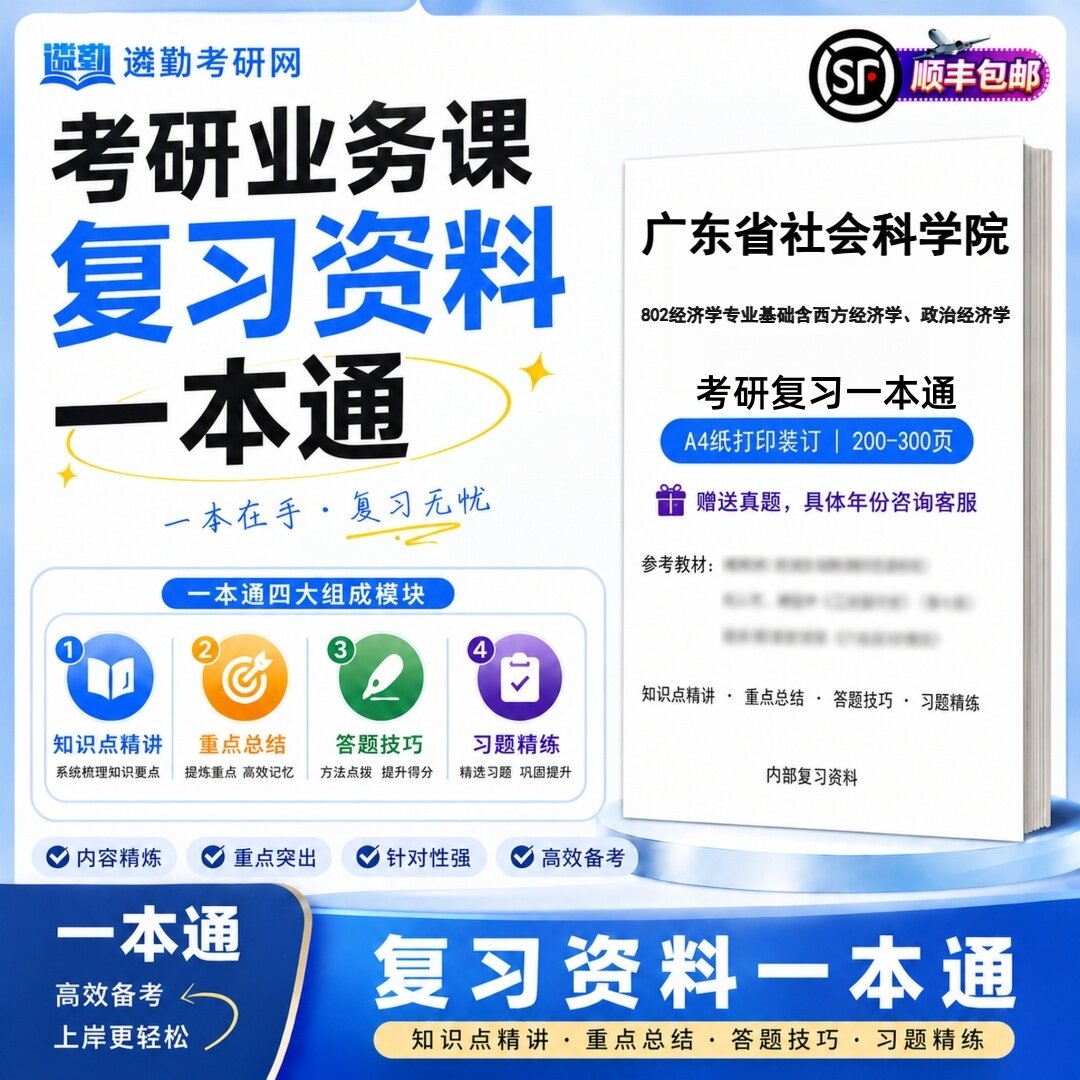 2027广东省社会科学院802经济学专业基础含西方经济学、政治经济学考研初试一本通真题笔记知识重点总结技巧题库学复习资料
