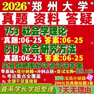 新版郑州大学研究生考试考研郑大753社会学理论819社会研究方法真题复试教材考研资料答案网课辅导
