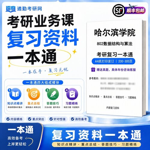 2027哈尔滨学院802数据结构与算法研究生考试初试考研一本通真题笔记知识重点总结技巧题库学复习资料教材模拟卷高分秘籍