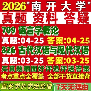 新版南开大学研究生考试考研709语言学概论826古代汉语与现代汉语中国语言文学真题网课复试辅导教材答案考研资料