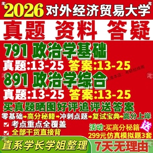 新版对外经济贸易大学研究生考试考研贸大791政治学基础891政治学综合中外制度真题覆试网课辅导