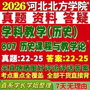 新版河北北方学院研究生考试考研北院807历史课程与教学论学科真题网课覆试辅导教材答案考研资料