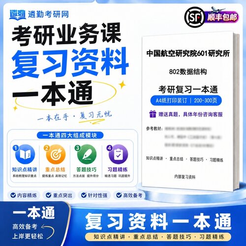 2027中国航空研究院601研究所802数据结构研究生考试初试考研一本通真题笔记知识重点总结技巧题库学复习资料教材模拟卷高分秘籍