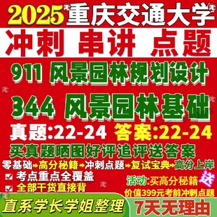 新版 重庆交通大学研究生考试考研重交大344风景园林基础911风景园林规划设计真题网课复试辅导教材答案资料视频试题笔记讲义高分秘