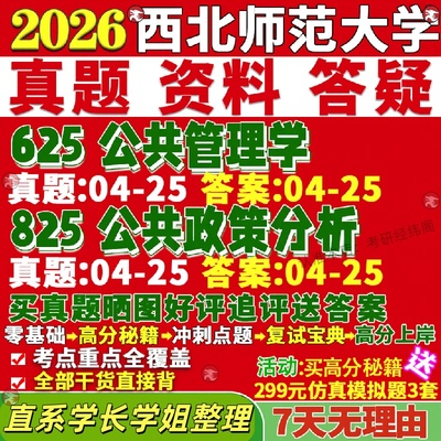 新版西北师范大学研究生考试考研师大625公共管理学825公共政策分析真题覆试教材考研资料答案网课辅导