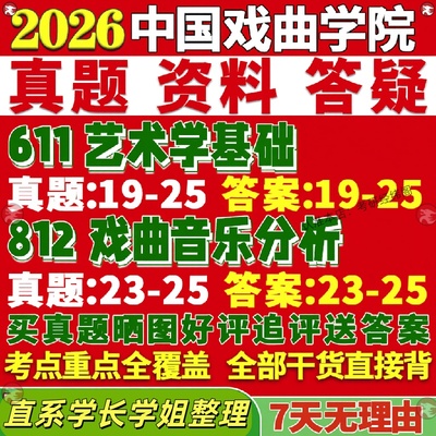 新版中国戏曲学院研究生考试考研国戏611艺术学基础812戏曲音乐分析戏曲与曲艺真题网课覆试辅导教材答案考研资料