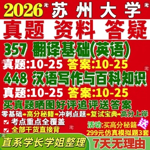 新版苏州大学研究生考试考研苏大211翻译硕士英语357英语翻译基础448汉语写作与百科知识真题复试教材考研资料答案网课辅导