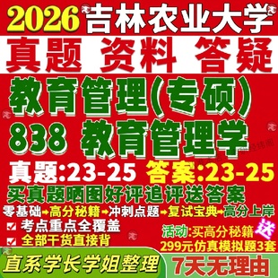 新版吉林农业大学研究生考试考研吉农838教育管理学教管真题网课复试辅导教材答案资料笔记题库讲义pdf笔记讲义高分秘籍冲刺宝典