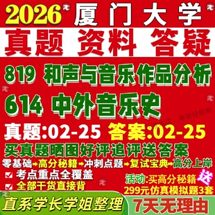 新版厦门大学研究生考试考研厦大614中外音乐史819和声与音乐作品分析真题覆试教材考研资料答案网课辅导