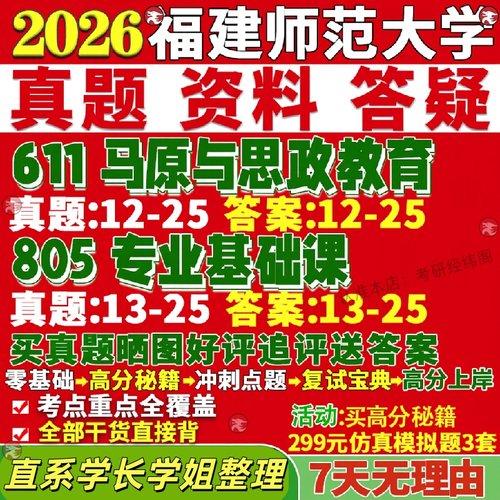 新版福建师范大学研究生考试考研福师大611马克思主义基本原理与思想政治教育学原理805专业基础课真题覆试教材资料答案网课辅导
