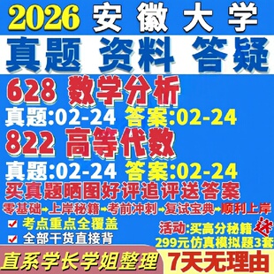 安徽大学研究生考试考研研究生初复试考试安大628数学分析822高等代数统计学真题网课辅导教材