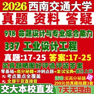 新版西南交通大学研究生考试考研交大337工业设计工程918命题设计与专业综合能力真题网课复试辅导教材答案考研资料