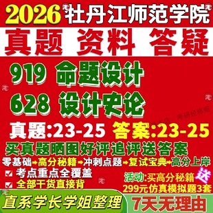 新版牡丹江师范学院研究生考试考研牡师院628设计史论919命题设计真题网课复试辅导教材答案考研资料笔记题库讲义pdf
