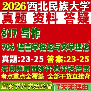 新版西北民族大学研究生考试考研民大706语言学概论与文学理论817写作真题覆试网课辅导教材