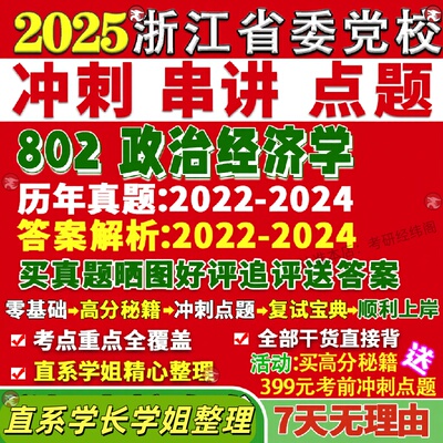 新版中共浙江省委党校研究生考试考研802政治经济学理论真题网课复试辅导教材答案考研资料