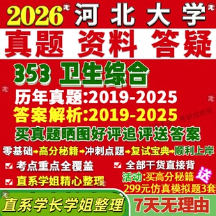 新版河北大学研究生考试考研河大353卫生综合公共与预防医学真题网课复试辅导教材答案考研资料视频试题