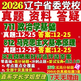新版辽宁省委党校研究生考试考研711政治学基础812马克思主义基本原理真题覆试网课