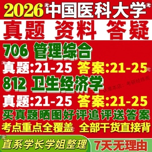新版中国医科大学研究生考试考研中医706管理综合812卫生经济学社会医学与事业真题网课复试辅导教材答案考研资料