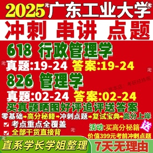 新版广东工业大学研究生考试考研广工618行政管理学826管理学真题复试网课辅导教材考研资料答案