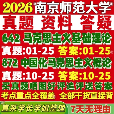 新版南京师范大学研究生考试考研南师大642马克思主义基础理论872中国化马克思主义概论真题覆试教材考研资料答案网课辅导