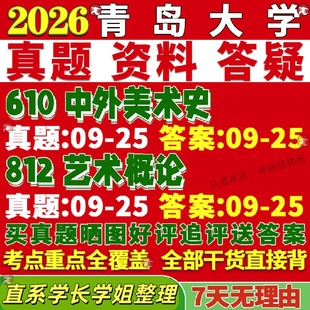 新版青岛大学研究生考试考研青大610中外美术史812艺术概论真题覆试网课辅导教材考研资料答案